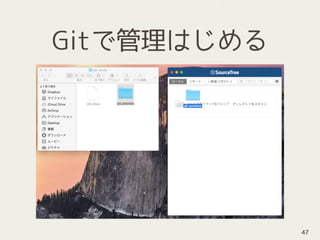 Gitで管理はじめる
47
 