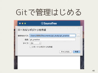 Gitで管理はじめる
48
 