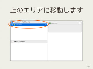 上のエリアに移動します
61
 
