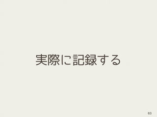 実際に記録する
63
 