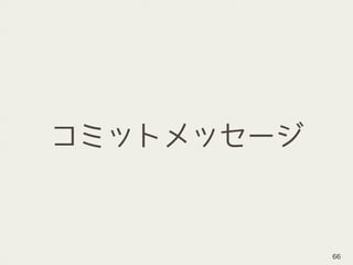 コミットメッセージ
66
 