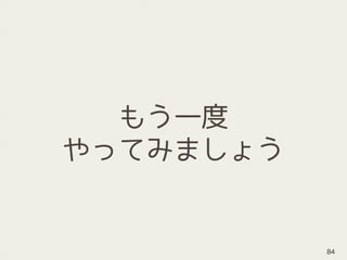 もう一度
やってみましょう
84
 