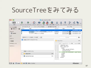 SourceTreeをみてみる
87
 