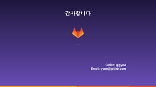54
감사합니다
Gitlab: @gyoo
Email: gyoo@gitlab.com
 