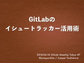 2018-04-10 GitLab MeetUp Tokyo #7
@jumpyoshim / Jumpei Yoshimura
 
