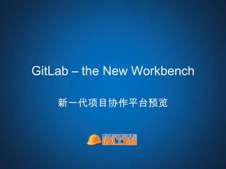 GitLab – the New Workbench

    新一代项目协作平台预览
 
