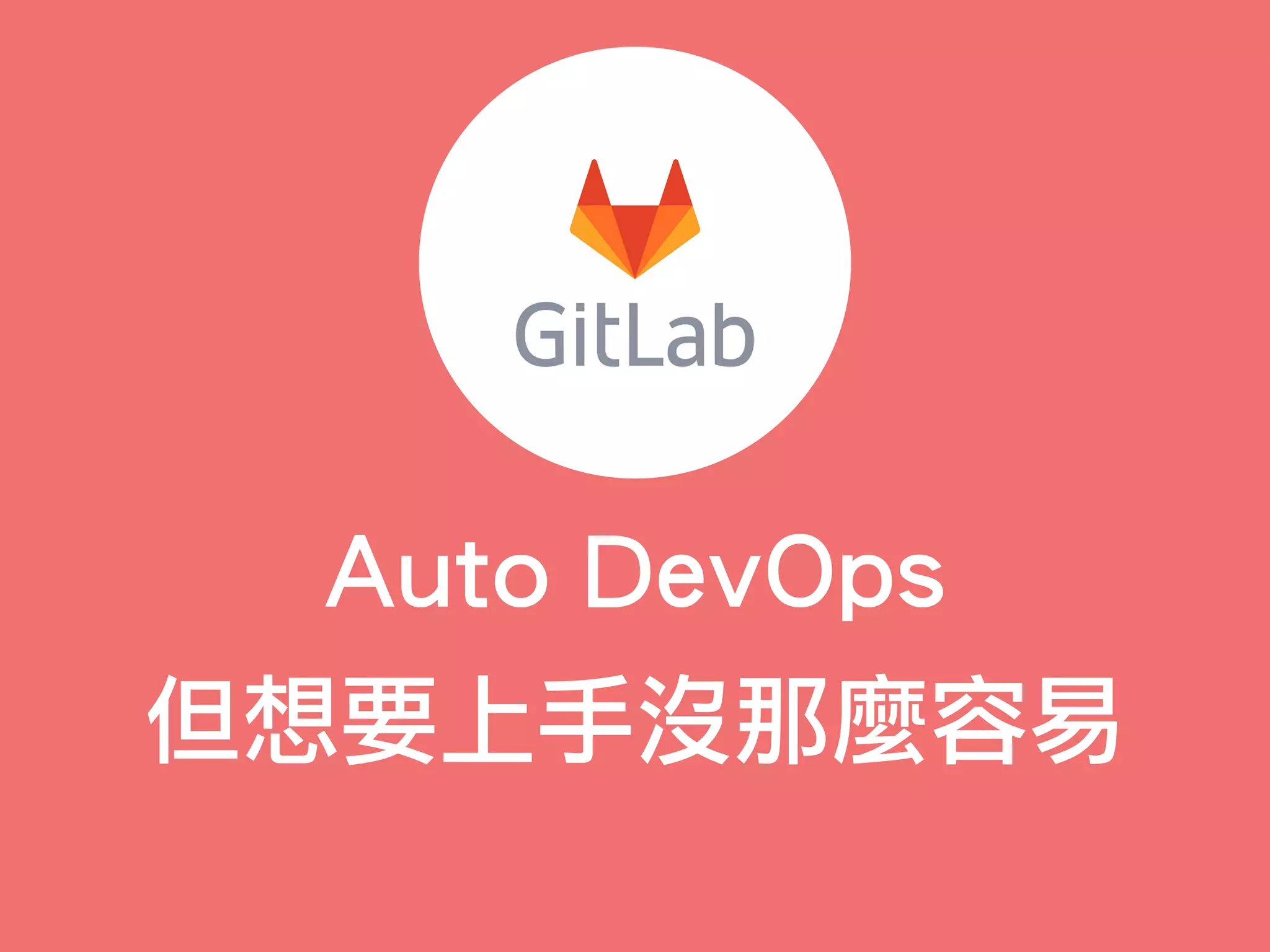 GitLab Auto DevOps 大解析—CI/CD 原來可以這樣做 | PPT