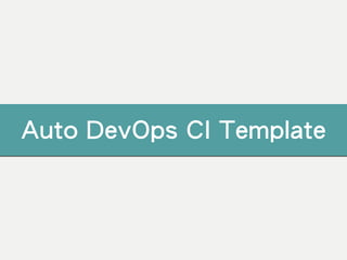 GitLab Auto DevOps 大解析—CI/CD 原來可以這樣做 | PDF