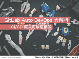 Cheng Wei Chen @ MOPCON 2020 / UnconfPhoto by insung yoon on Unsplash
GitLab Auto DevOps 大解析
— CI/CD 原來可以這樣做
 