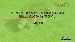 オープンソースカンファレンス2019 Tokyo/Fall
GitLab CI/CDパイプライン
矢野 哲朗
2019年11月24日
 