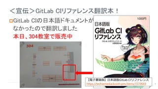 ＜宣伝＞GitLab CIリファレンス翻訳本！
3
GitLab CIの日本語ドキュメントが
なかったので翻訳しました
本日、304教室で販売中
1000円
【電子書籍版】日本語版GitLab CIリファレンス
https://techiem...