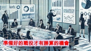 找個類似主題的圖
準備好的戰役才有勝算的機會
 