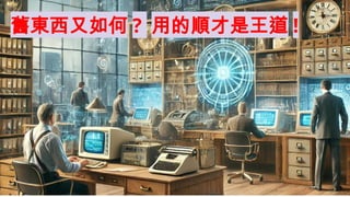 舊東西又如何 ? 用的順才是王道 !
 