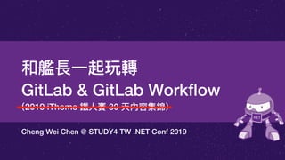 （2019 iThome 鐵⼈人賽 30 天內容集錦）
Cheng Wei Chen @ STUDY4 TW .NET Conf 2019
和艦長⼀一起玩轉 
GitLab & GitLab Workﬂow
 