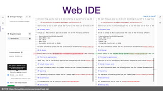 圖片來來源 https://docs.gitlab.com/ee/user/project/web_ide/
Web IDE
 
