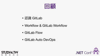 和艦長一起玩轉 GitLab & GitLab Workflow Slide 64