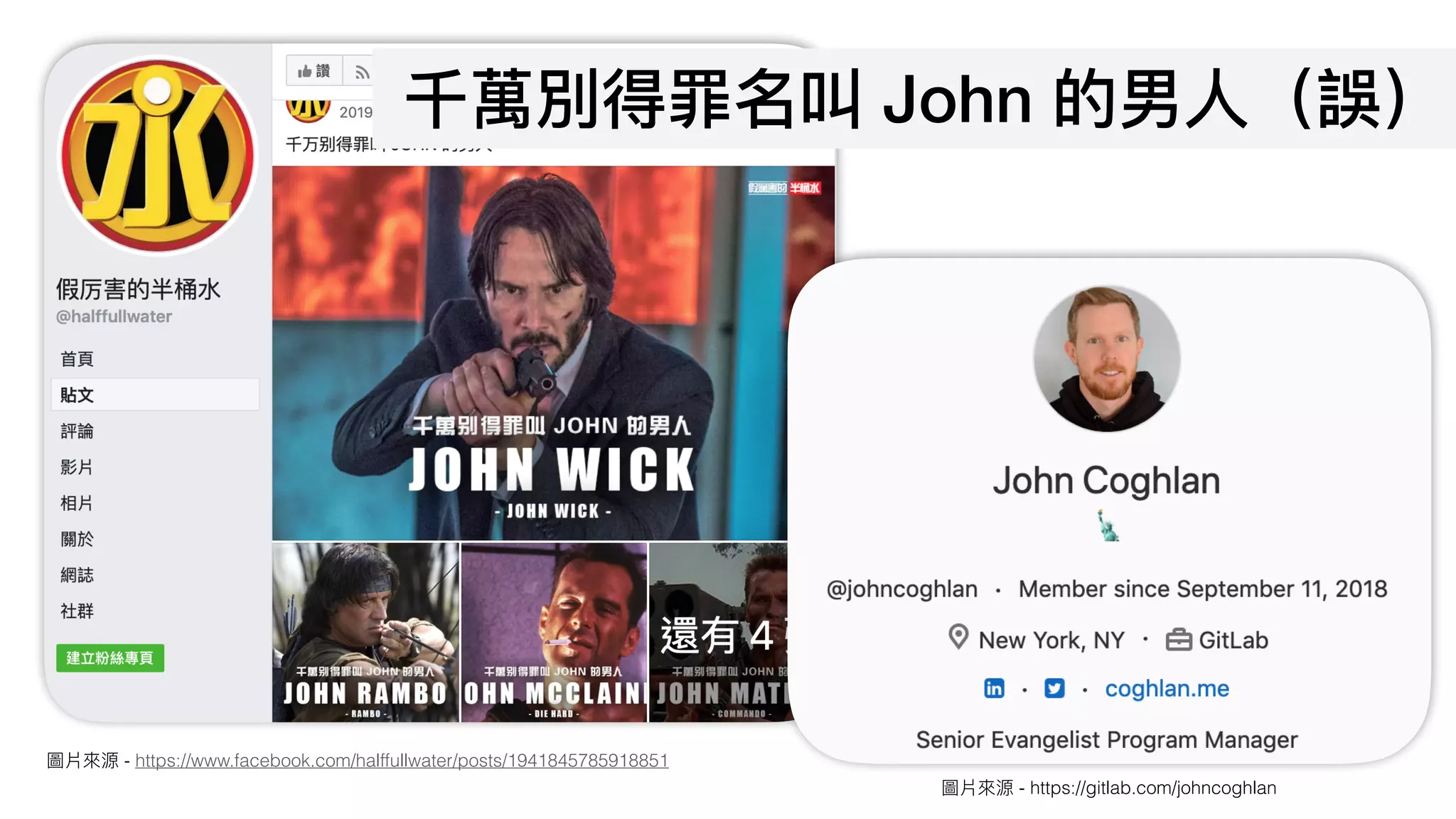 圖片來來源 - https://www.facebook.com/halffullwater/posts/1941845785918851
圖片來來源 - https://gitlab.com/johncoghlan
千萬別得罪名叫 John 的男⼈人（誤）
 