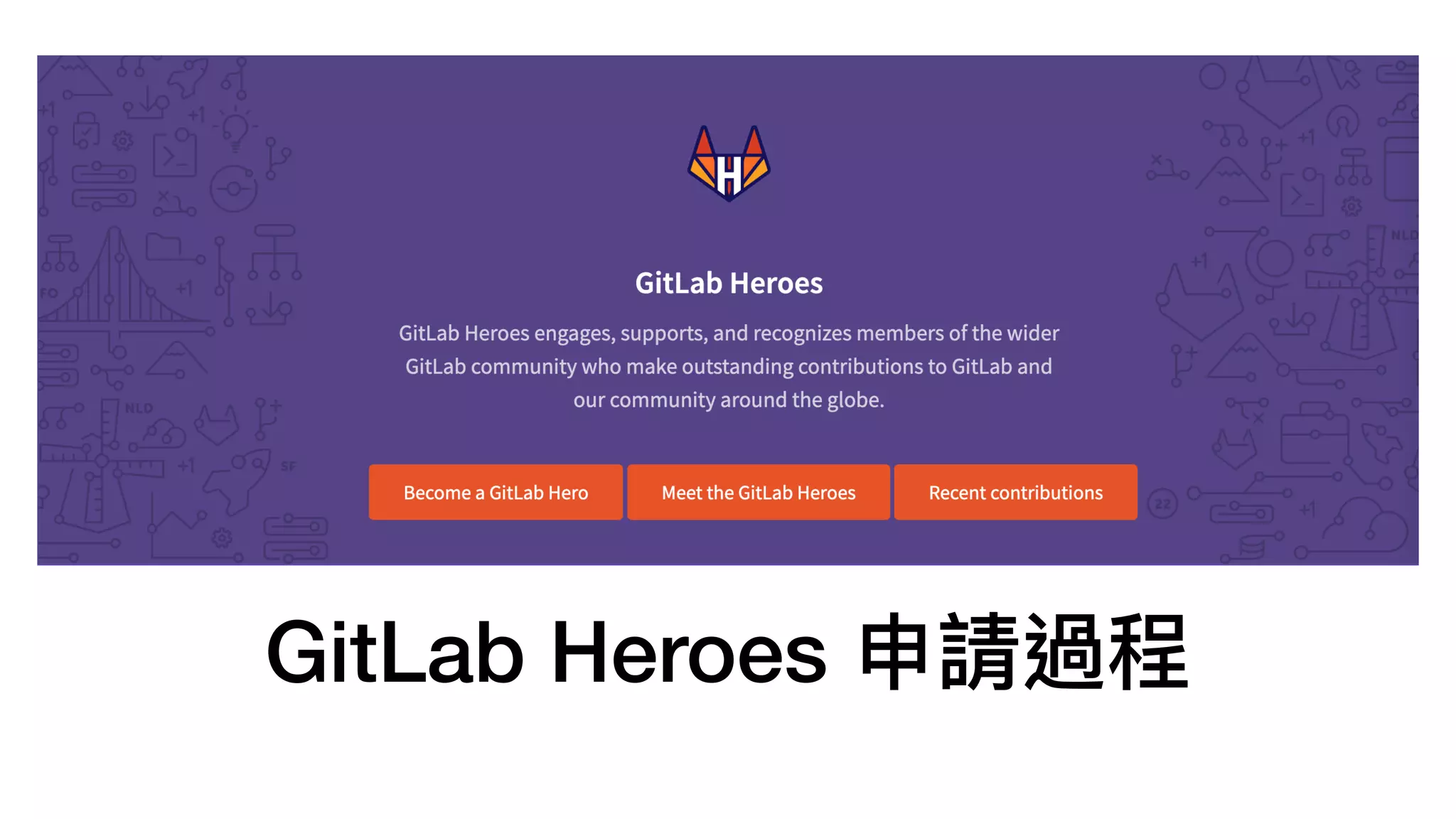 GitLab Heroes 申請過程
 