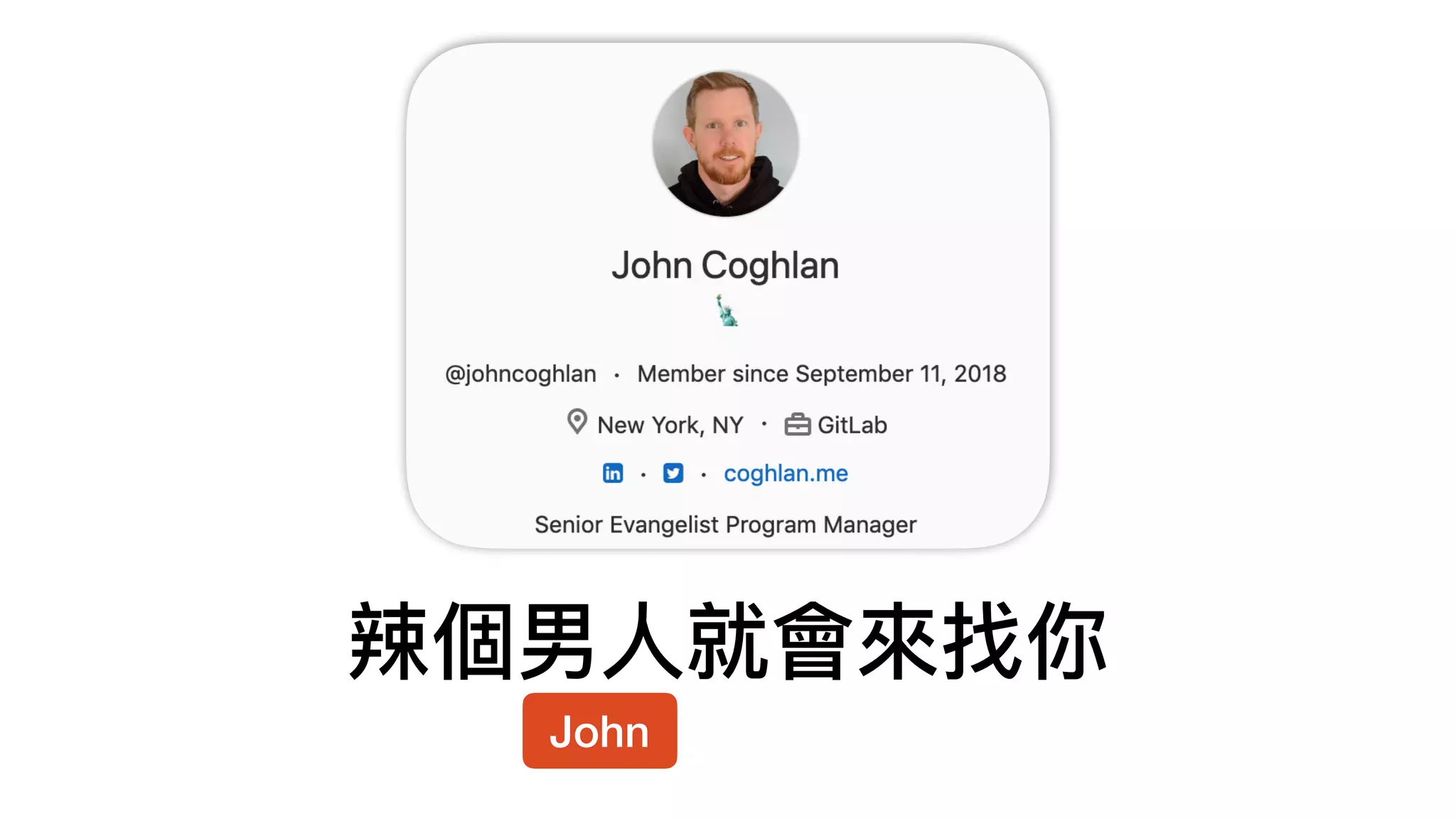 辣個男⼈人就會來來找你
John
 