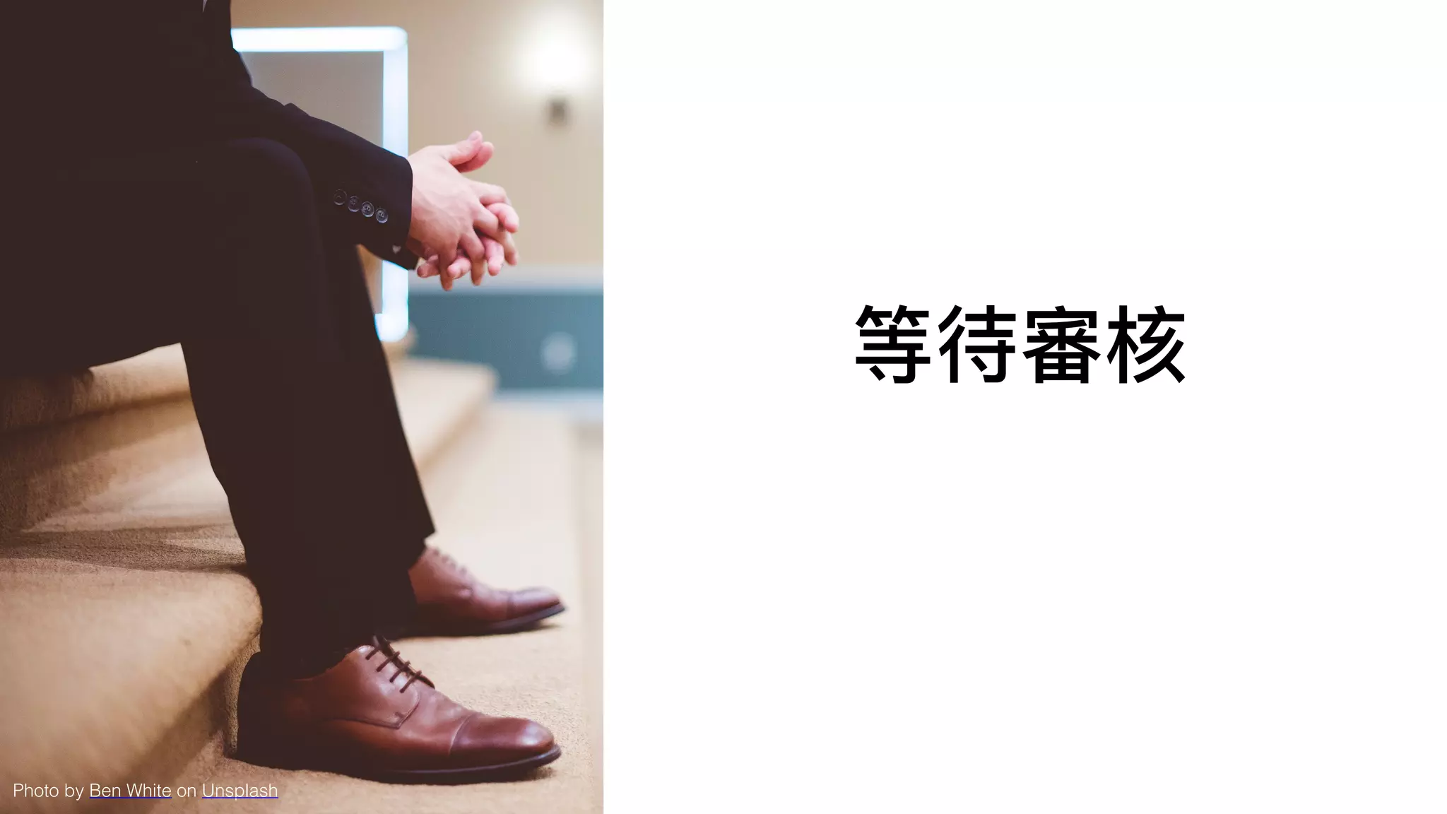 Photo by Ben White on Unsplash
等待審核
 