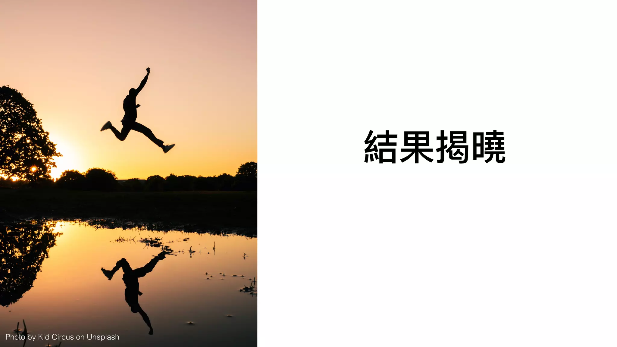 Photo by Kid Circus on Unsplash
結果揭曉
 