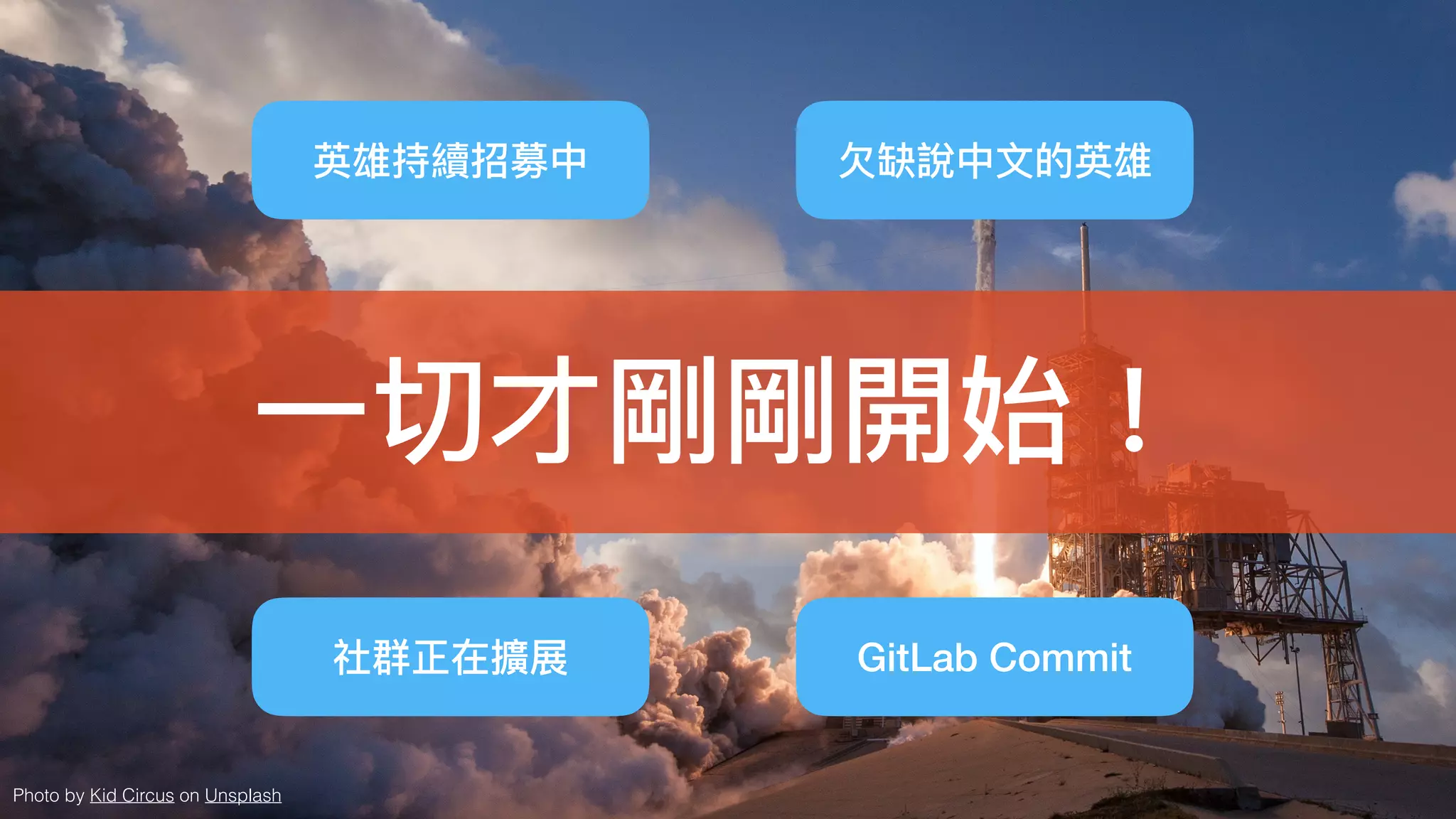 Photo by Kid Circus on Unsplash
⼀一切才剛剛開始！
英雄持續招募中 ⽋欠缺說中⽂文的英雄
社群正在擴展 GitLab Commit
 