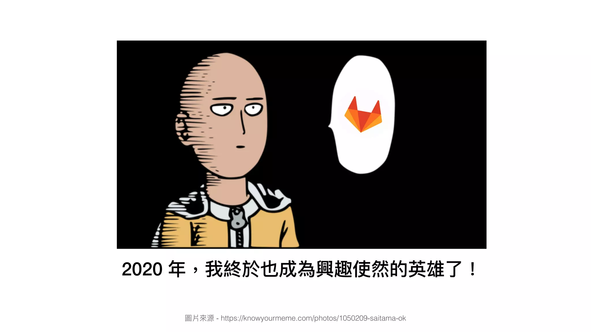 圖片來來源 - https://knowyourmeme.com/photos/1050209-saitama-ok
2020 年年，我終於也成為興趣使然的英雄了了！
 