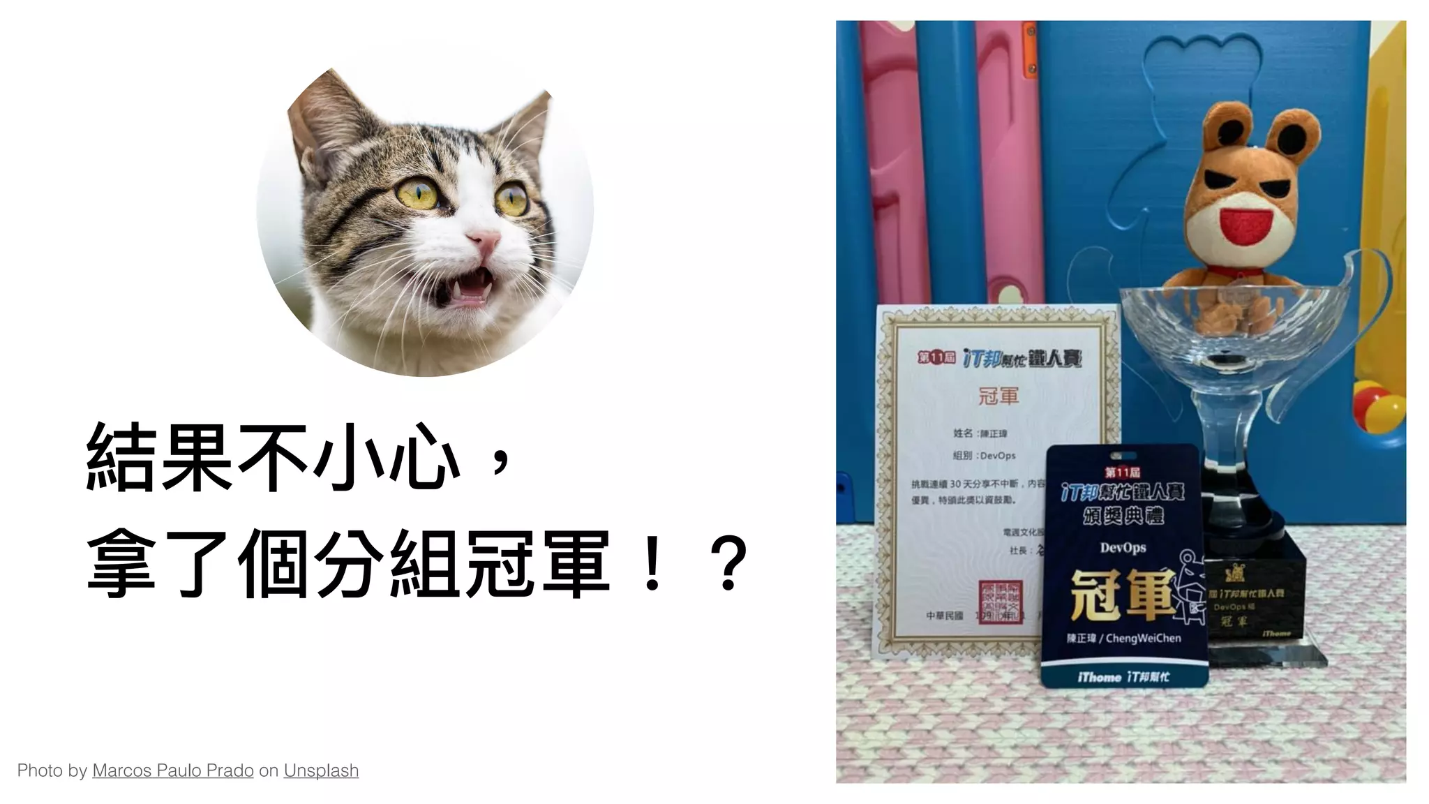 結果不⼩小⼼心，
拿了了個分組冠軍！？
Photo by Marcos Paulo Prado on Unsplash
 