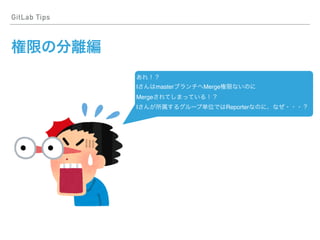 GitLab Tips
I master Merge
Merge
I Reporter
 
