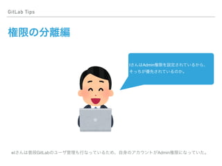 GitLab Tips
I Admin
※I GitLab Admin
 