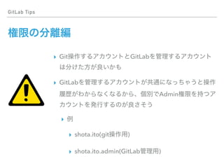 GitLab Tips
▸ Git GitLab
▸ GitLab
Admin
▸
▸ shota.ito(git )
▸ shota.ito.admin(GitLab )
 