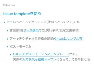 GitLab Tips
Issue template
▸ ( )
▸ ( /SQL / )
▸ (GitLab )
▸
▸ GitLab  
 