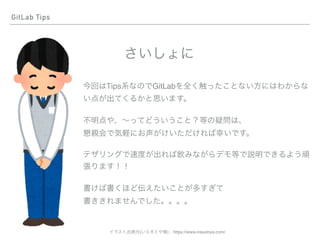 GitLab Tips
Tips GitLab
 
 
( ) https://www.irasutoya.com/
 