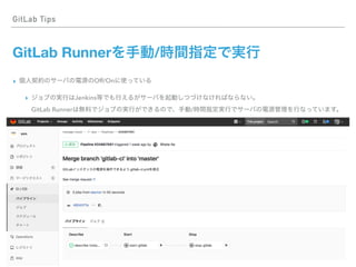 GitLab Tips
GitLab Runner /
▸ Off/On
▸ Jenkins  
GitLab Runner /
 