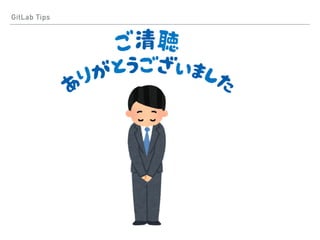 GitLab Tips
 