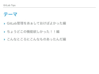 GitLab Tips
▸ GitLab
▸
▸
 