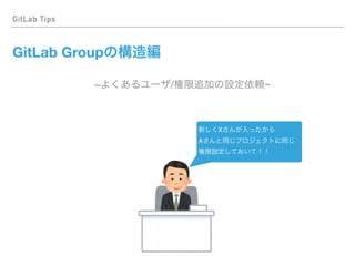 GitLab Tips
GitLab Group
X  
A
~ / ~
 
