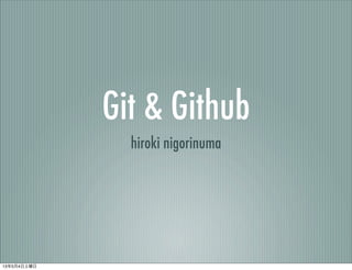 Git & Github
hiroki nigorinuma
13年5月4日土曜日
 