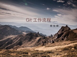Git ⼯工作流程
蔡 佳 緯
 