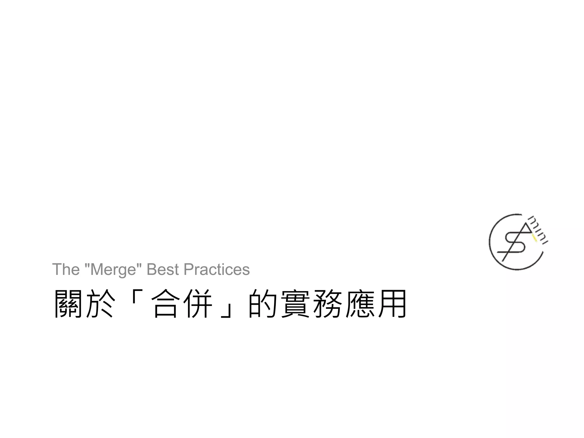 關於「合併」的實務應用
The "Merge" Best Practices
 