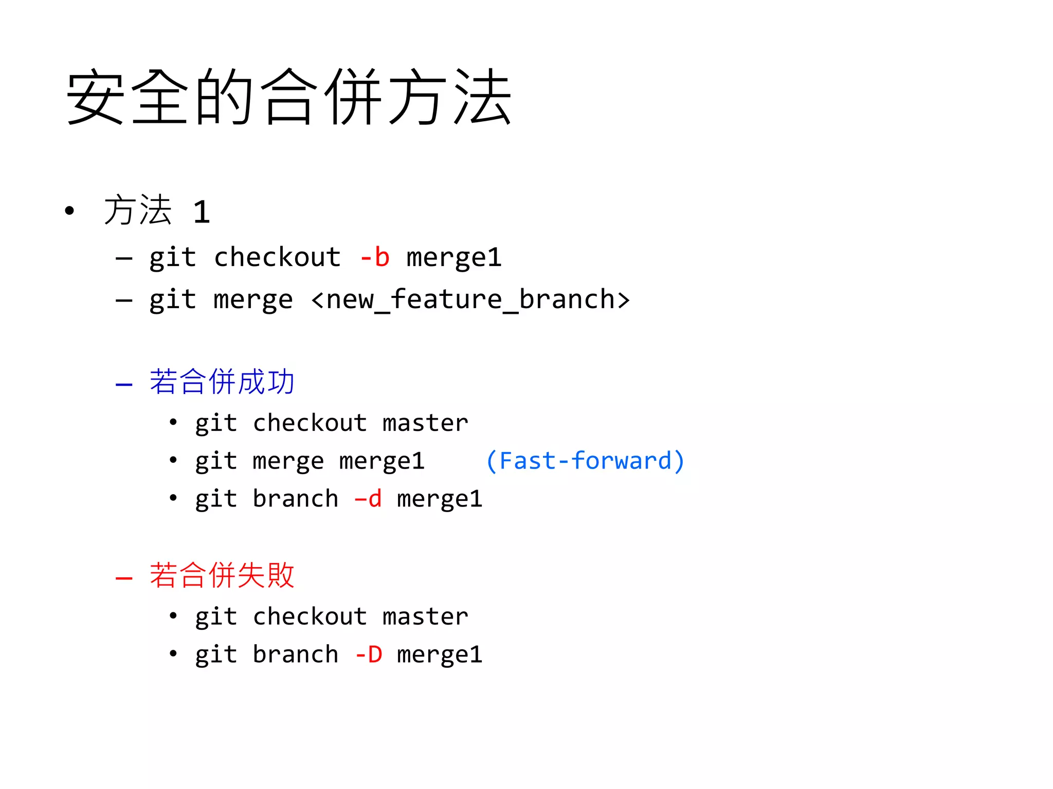 安全的合併方法
• 方法 1
– git checkout -b merge1
– git merge <new_feature_branch>
– 若合併成功
• git checkout master
• git merge merge1 (Fast-forward)
• git branch –d merge1
– 若合併失敗
• git checkout master
• git branch -D merge1
 