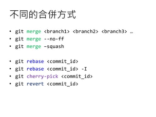 不同的合併方式
• git merge <branch1> <branch2> <branch3> …
• git merge --no-ff
• git merge –squash
• git rebase <commit_id>
• git...