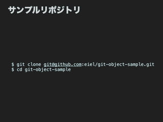 サンプルリポジトリ




$ git clone git@github.com:eiel/git-object-sample.git
$ cd git-object-sample
 
