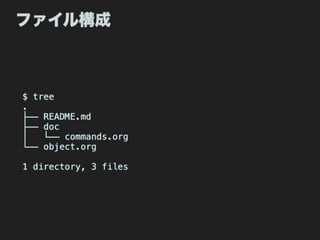 ファイル構成



$ tree
.
├── README.md
├── doc
│   └── commands.org
└── object.org

1 directory, 3 files
 
