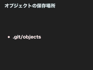 オブジェクトの保存場所




• .git/objects
 