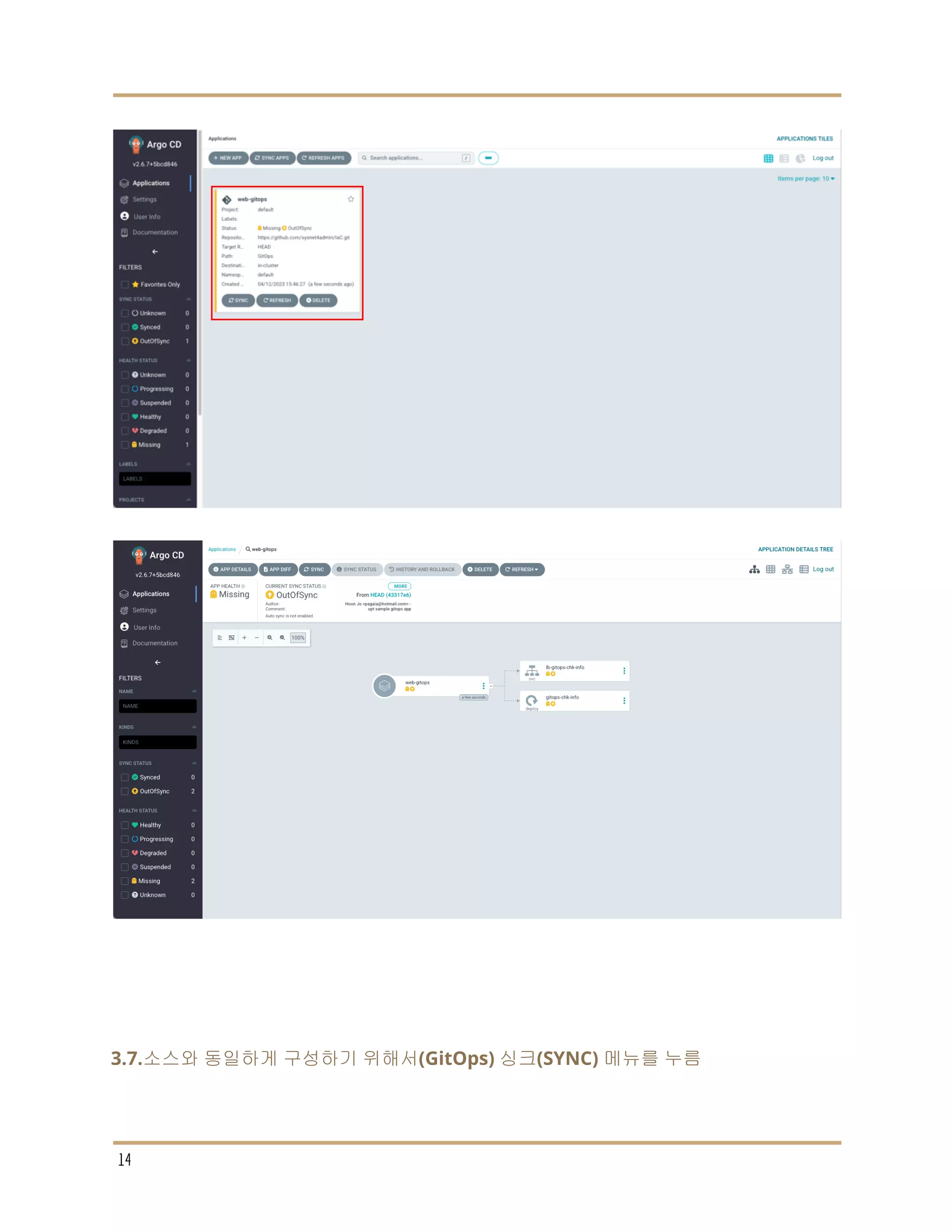 3.7.소스와 동일하게 구성하기 위해서(GitOps) 싱크(SYNC) 메뉴를 누름
14
 