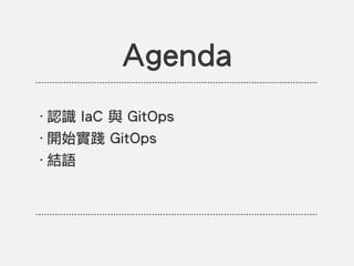 Agenda
‧認識 IaC 與 GitOps
‧開始實踐 GitOps
‧結語
 