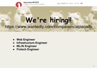 32
We're hiring!!
https://www.wantedly.com/companies/alpacadb
● Web Engineer
● Infrastructure Engineer
● ML/AI Engineer
● Fintech Engineer
 