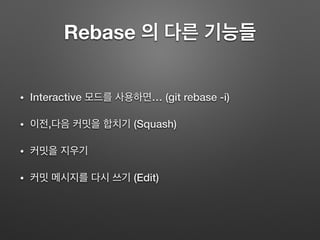 Git+, Git 조금 더 배워보기 | PPT