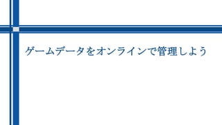 ゲームデータをオンラインで管理しよう
 